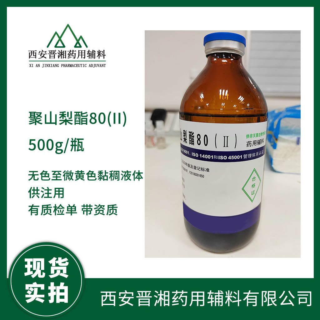 供注射 聚山梨酯80 500g一瓶起订 CP药典四部标准 有备案登记号  资质齐全