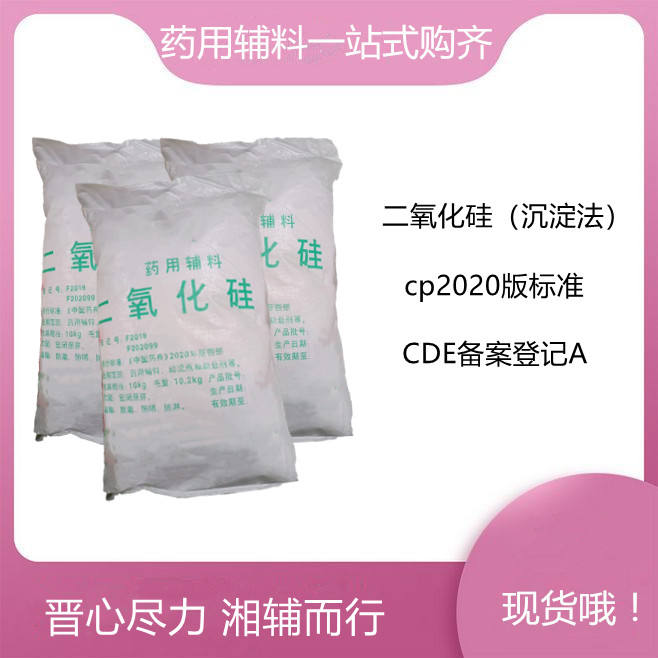 药用辅料 二氧化硅 CP四部标准 有登记号 