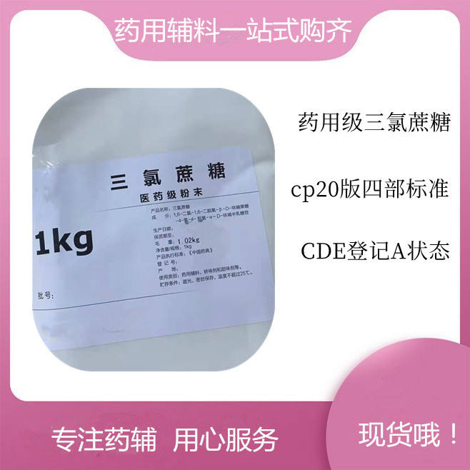 药用级 麦芽糊精  CDE备案 登记状态A 资质齐全
