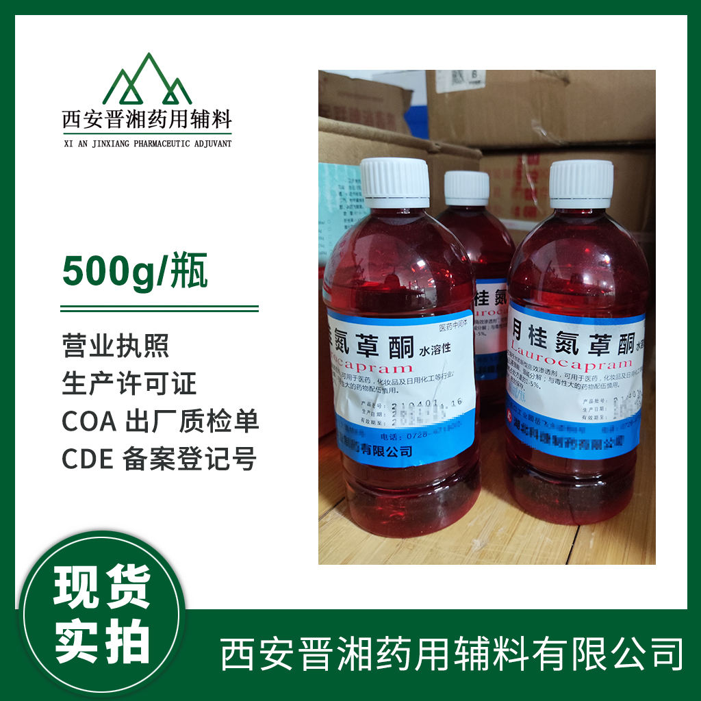 药用级 月桂氮䓬酮 （氮酮）水溶/油溶  CP标准  有登记号 资质齐全 一瓶起发