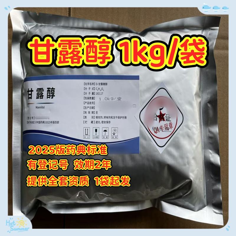 甘露醇 国产药用级 甘露醇  一袋起发 2025版药典四部标准