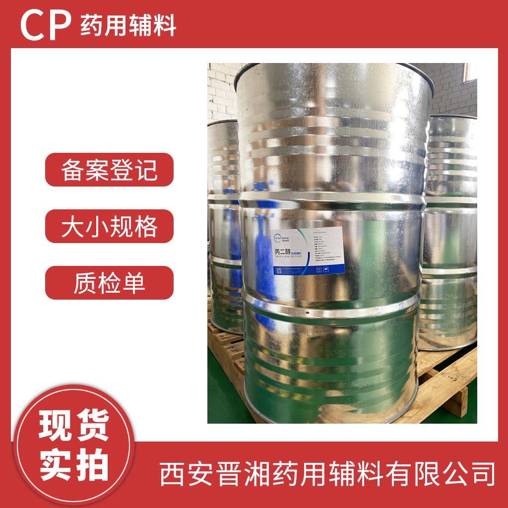 供注射 丙二醇 500g/瓶 有CDE备案登记号  资质全  一瓶就可发货