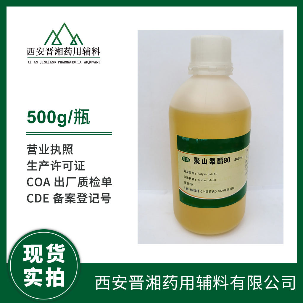 药用级 聚山梨酯20 有注射级 有CDE备案登记号 资质齐全  中国药典四部标准