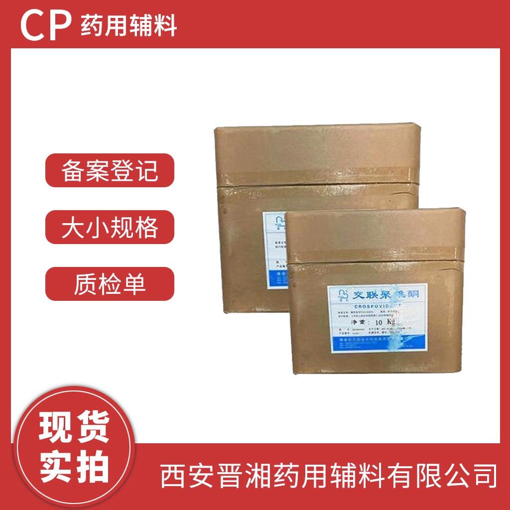 交联聚维酮 1kg/10kg   有登记号 资质齐全  