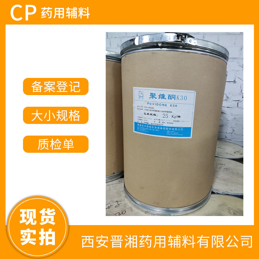 药用级 聚维酮K30 1kg定制装可供研发小试 含税运，提供资质 