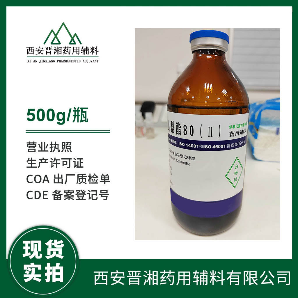 供注射 聚山梨酯80 500g一瓶起订 CP药典四部标准 有备案登记号  资质齐全