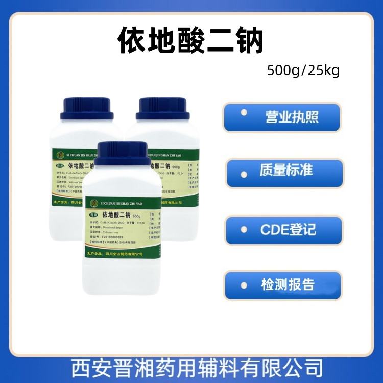 药用级 依地酸二钠 500g/25kg 供注射 CP标准 有CDE登记号 资质齐全