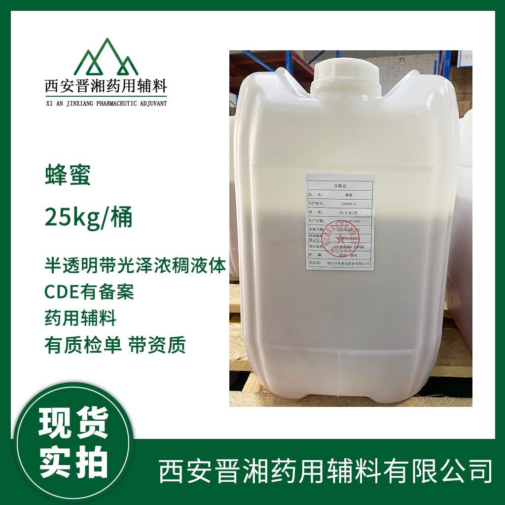 药用级 蜂蜜 25kg/70kg 有CDE登记号 资质齐全 药典标准 含税含运费 现货