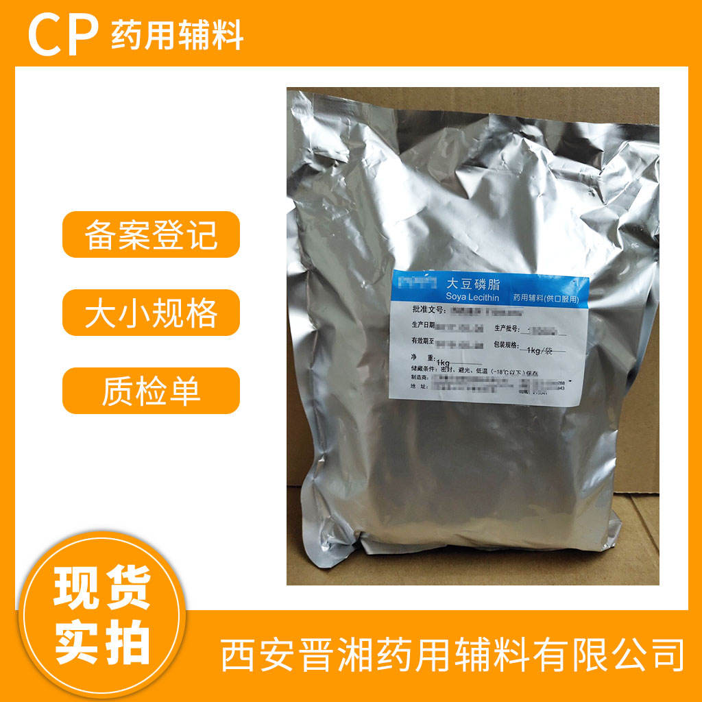 药用级 大豆磷脂PC50含量  100g  专供研发小试申报  可开票 资质全