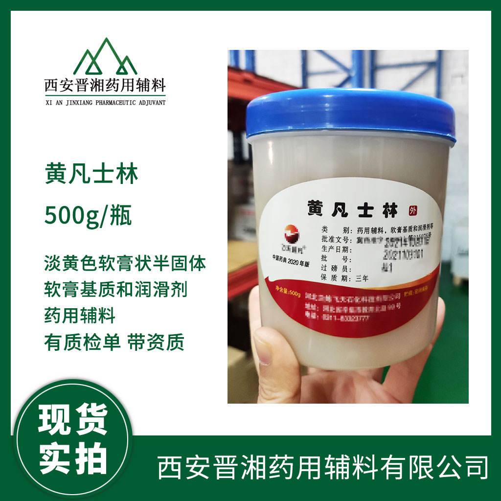 药用级 凡士林黄白两种颜色 500g20kg/25kg/165kg 大小包装规格都有  有CDE备案登记号