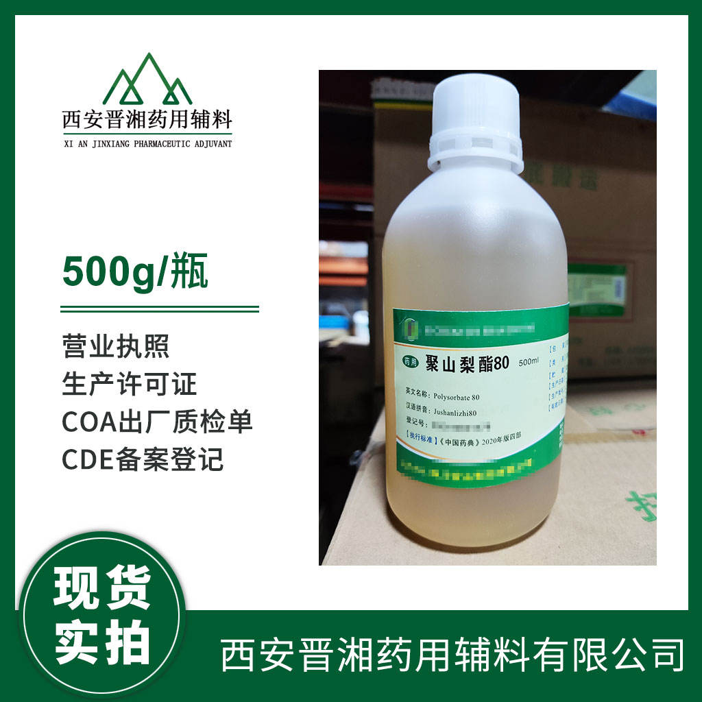 供注射 聚山梨酯80 500g一瓶起订 CP药典四部标准 有备案登记号  资质齐全