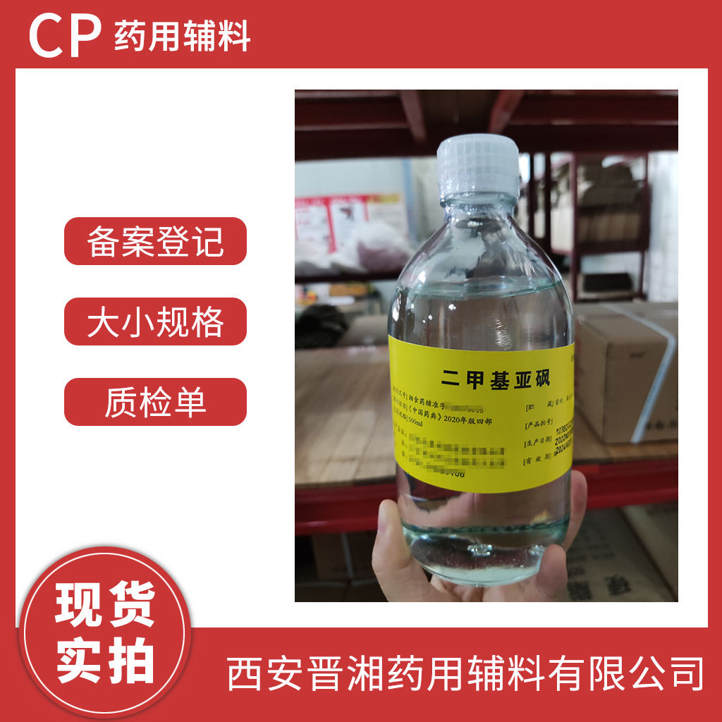 药用级 二甲基亚砜 万能溶剂 500g/500ml/25kg 有CDE备案号 资质齐全