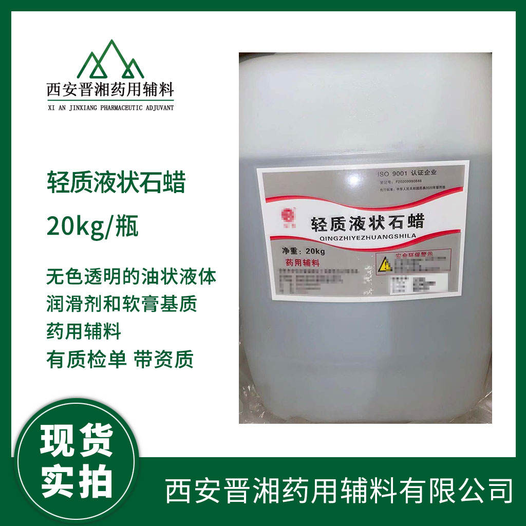 药用级 轻质液状石蜡 药典四部标准 有CDE备案登记号 资质齐全500ml起订