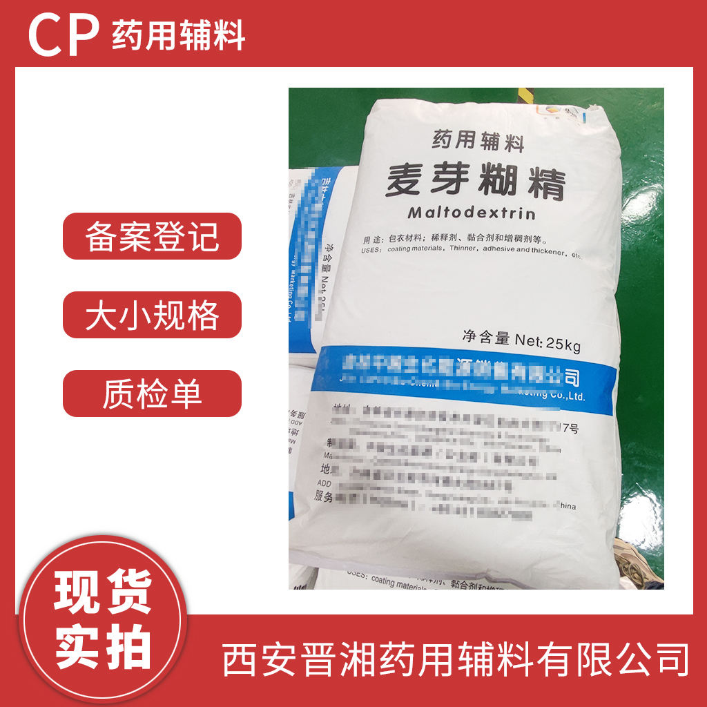 药用级 麦芽糊精 25公斤/袋 CDE备案A 一袋起发  