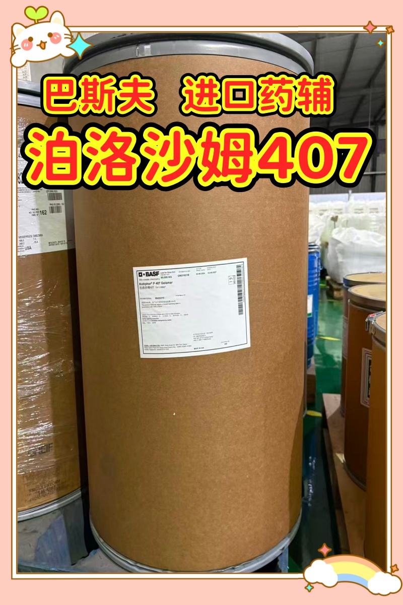 药用级 泊洛沙姆407  1kg起订专供研发  现货