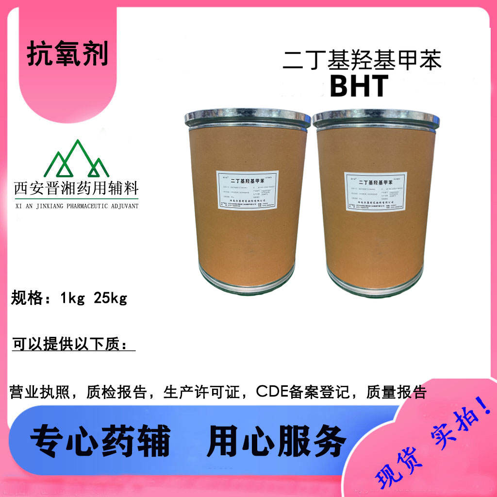 二丁基羟基甲苯 药用级  1kg/25kg 