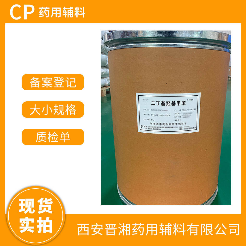二丁基羟基甲苯 药用级  1kg/25kg 