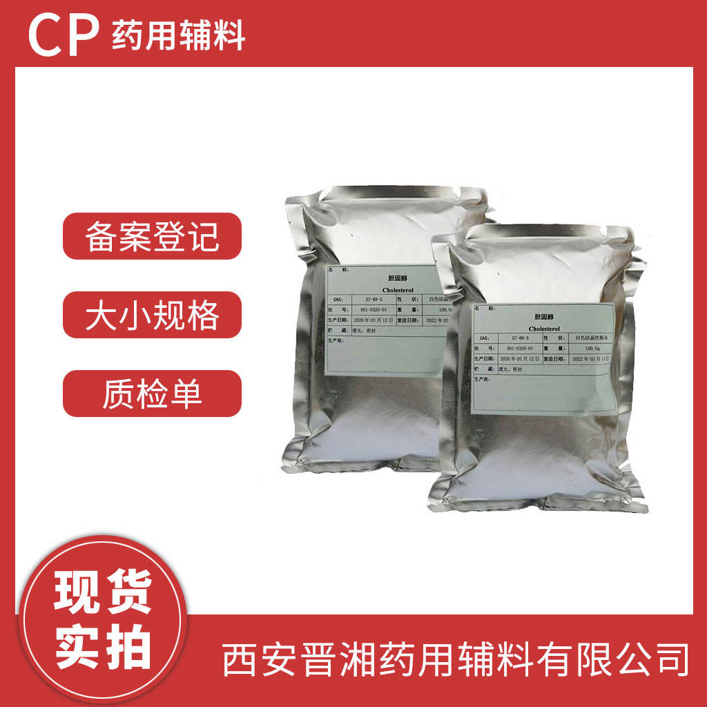 药用级 胆固醇100g/500g/1kg  CP四部标准 有CDE登记号 1袋起发