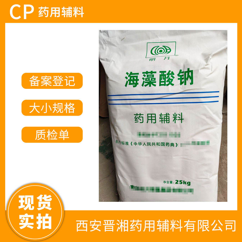 医用级 海藻酸钠 1kg/25kg 药典标准 有CDE备案 资质齐全 现货库存