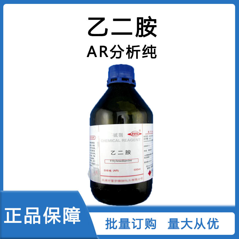药用级乙二胺纯度99以上 CP版乙二胺AR分析纯厂家现货直供