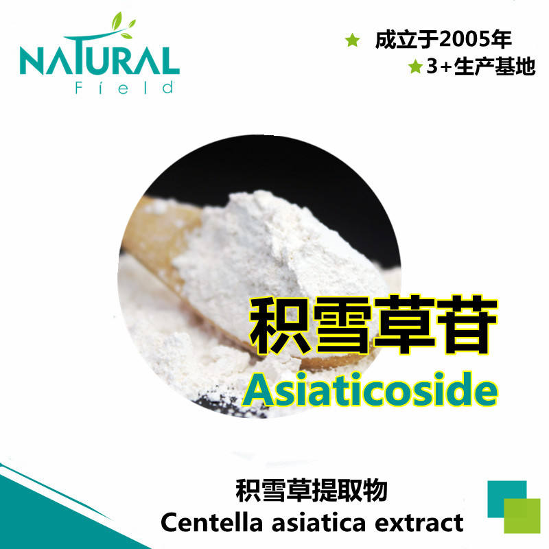 积雪草苷 90% 95% Asiaticoside Centella asiatica extract 羟基积雪草苷 积雪草苷B 积雪草酸 