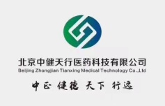 北京中健天行医药科技有限公司