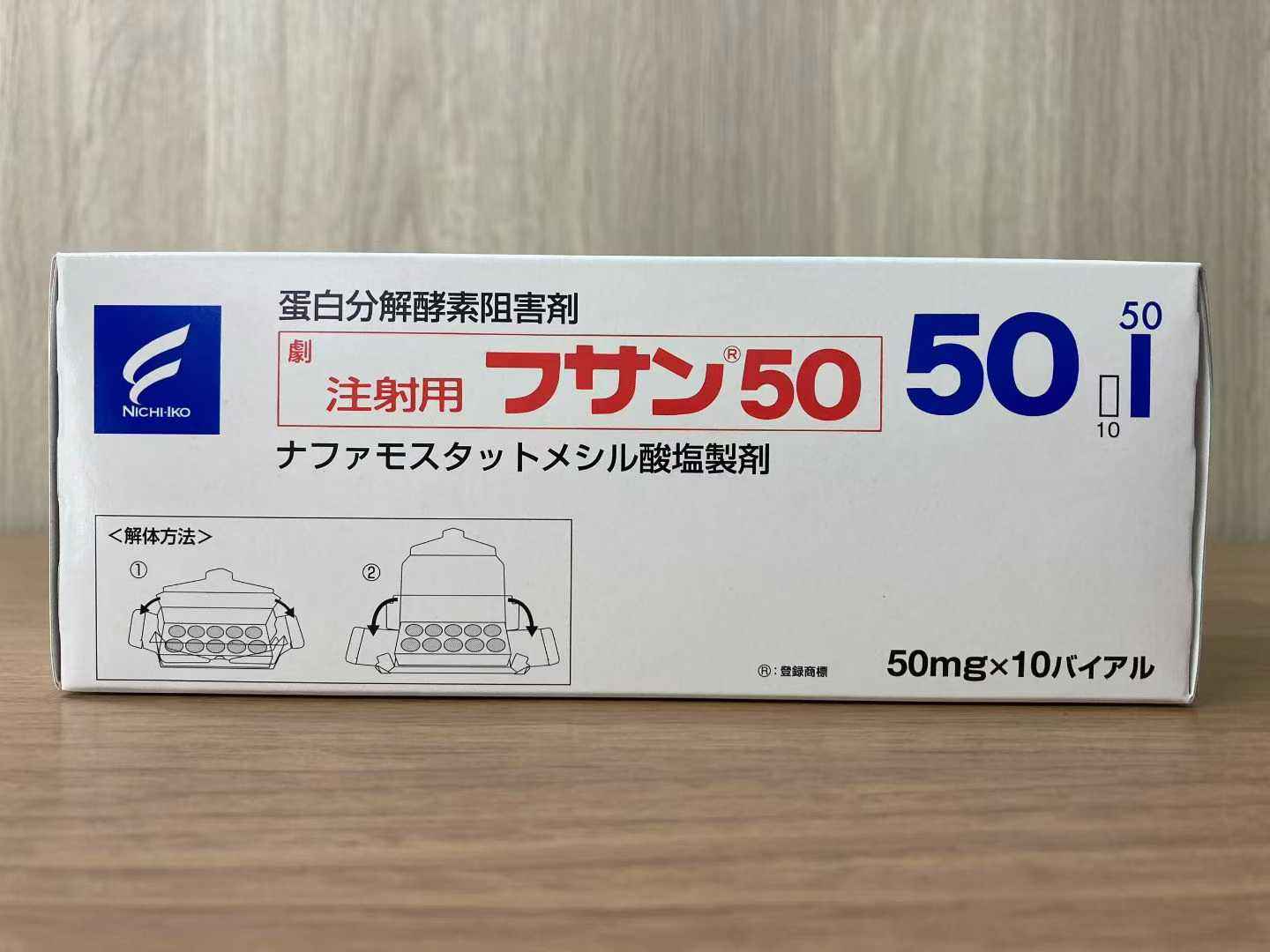 注射用甲磺酸萘莫司他