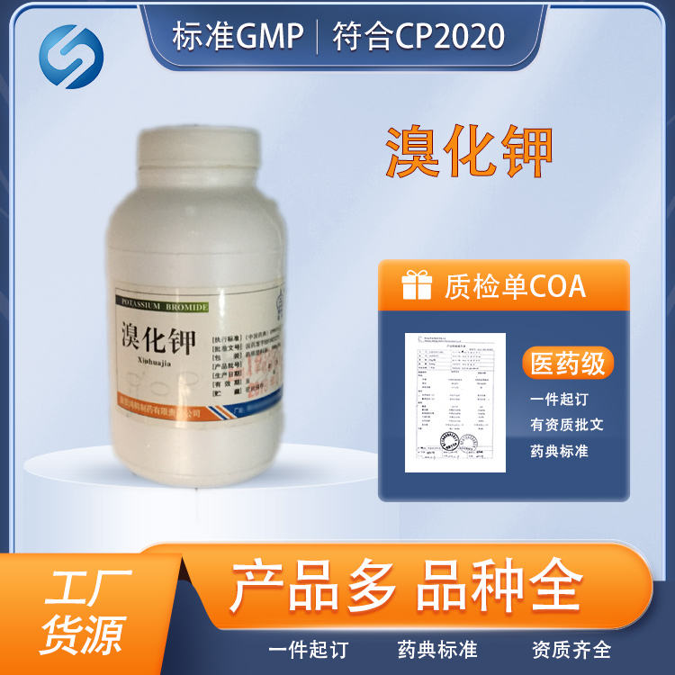 医药用级溴化钾原料CP20药典标准CDE备案有COA