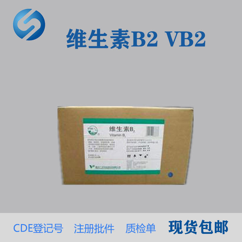 药用级维生素B2医用VB2符CP2020药典标准有资质批文