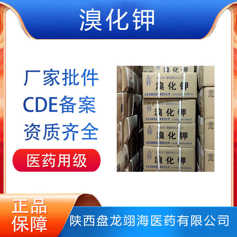 医药用级溴化钾药用可CDE备案有资质批文原料