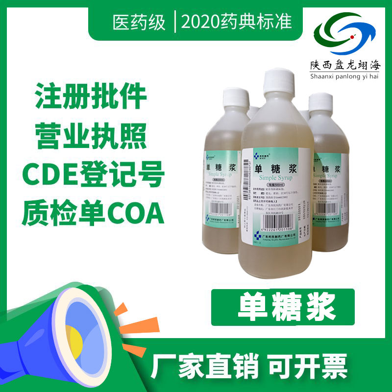 药用级单糖浆原料GMP现货CP20药典标准