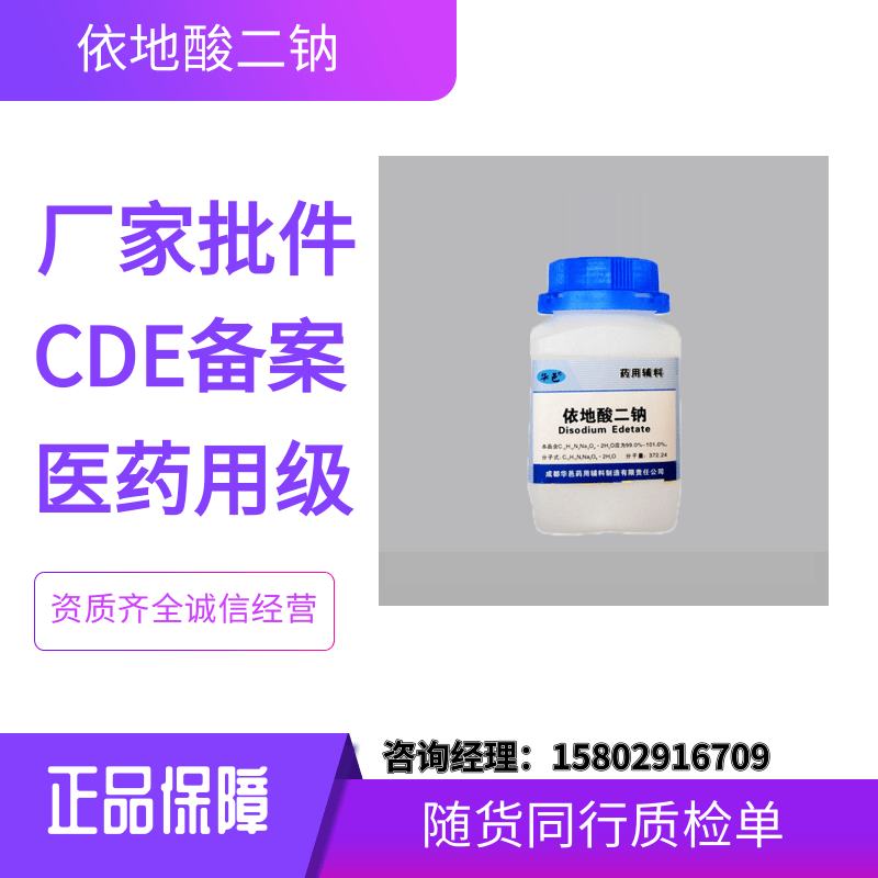 医药级依地酸二钠50gg药用cp2020药典标准