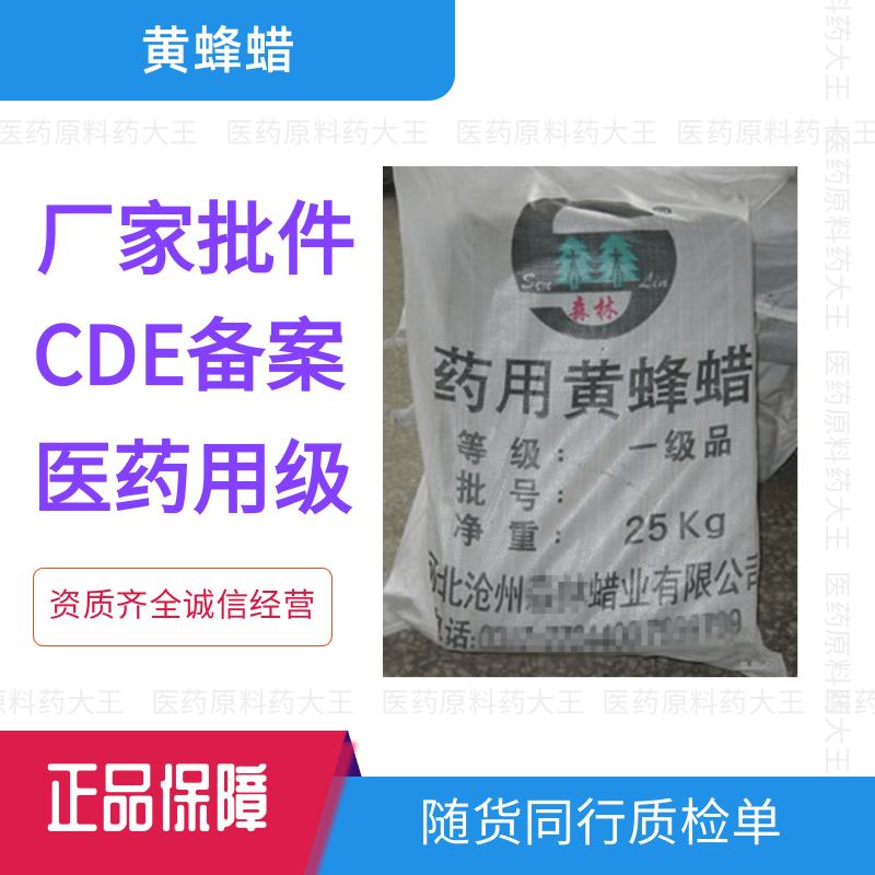 药用级黄蜂蜡医药级25kgCP2020可关联审评为A厂家批发