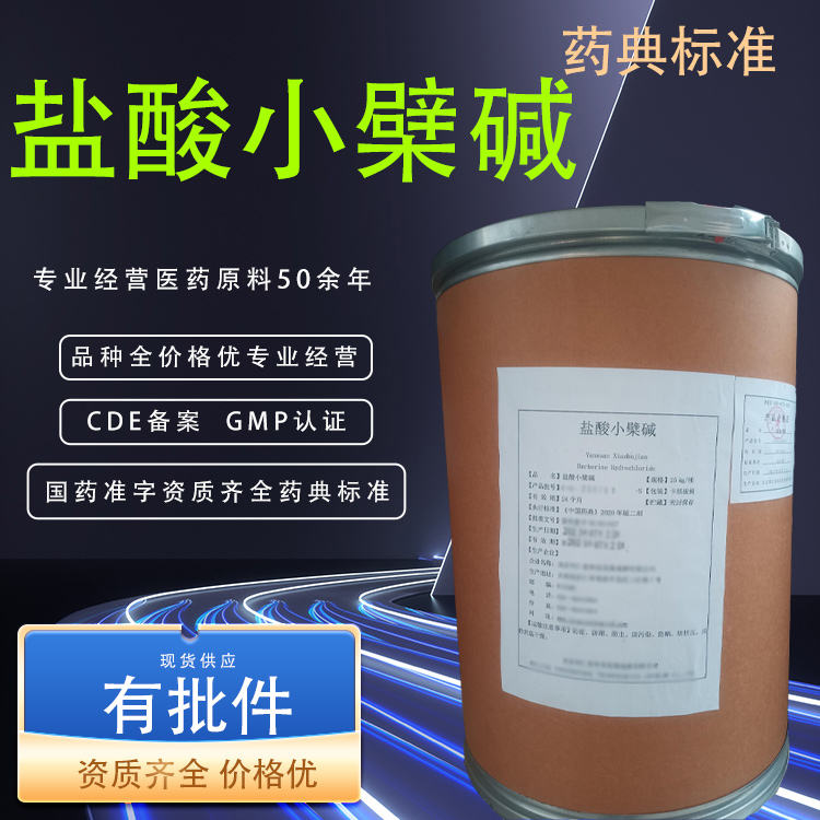 医用级盐酸小檗碱原料CDE备案别名黄连素CP20标准