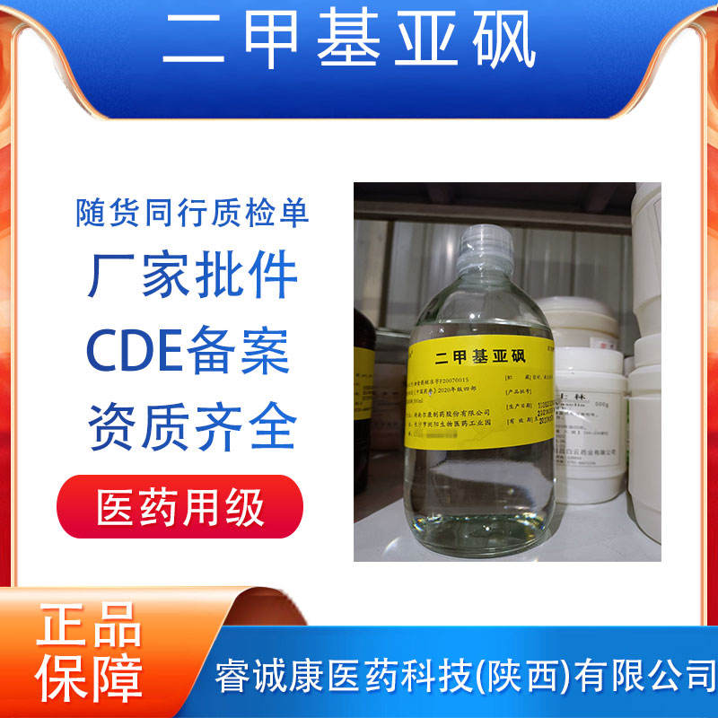 医药级二甲基亚砜药用原料药GMP厂家