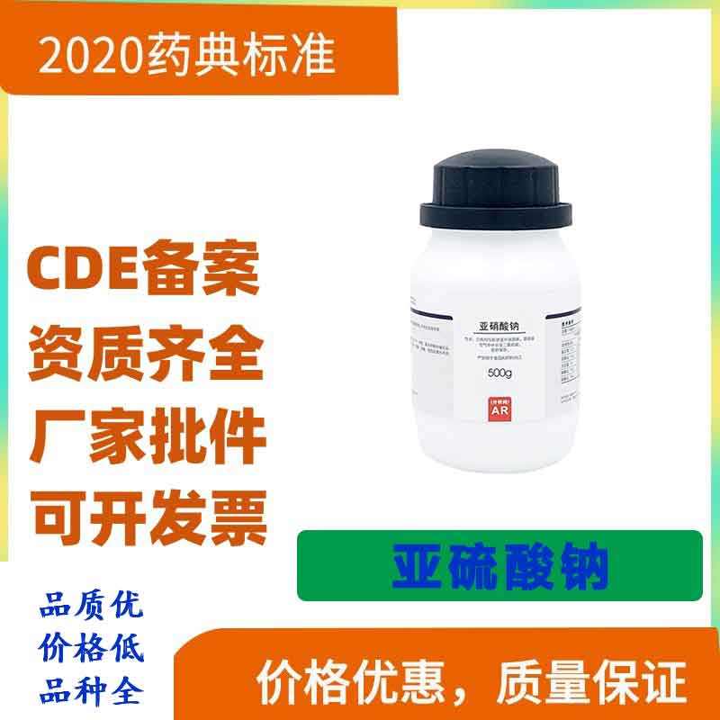 化学试剂亚硫酸钠AR 分析纯 500g一瓶起售99.99%含量 纯度高 规格全