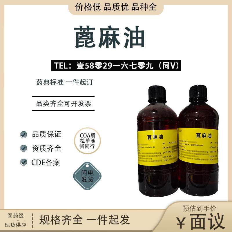 医用级蓖麻油（尔康）原料500ml/瓶 现货 价格优