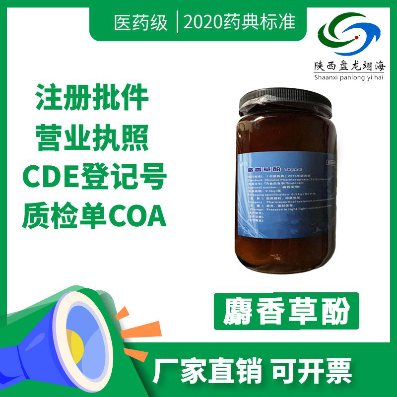医药用级麝香草酚辅料抑菌剂CP20药典标准含量99