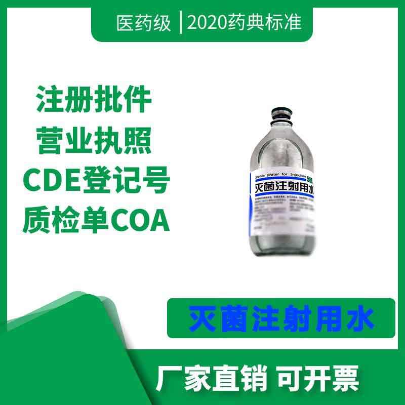 医药用级灭菌注射用水冲洗剂CDE备案现货500ml/瓶