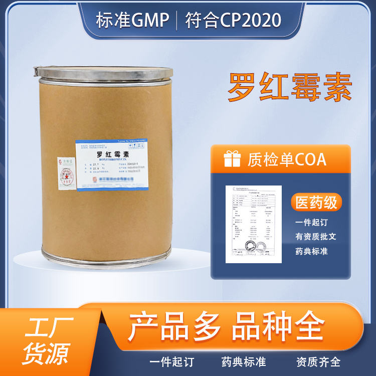 医药级罗红霉素原料COA质检随货同行现货25kg