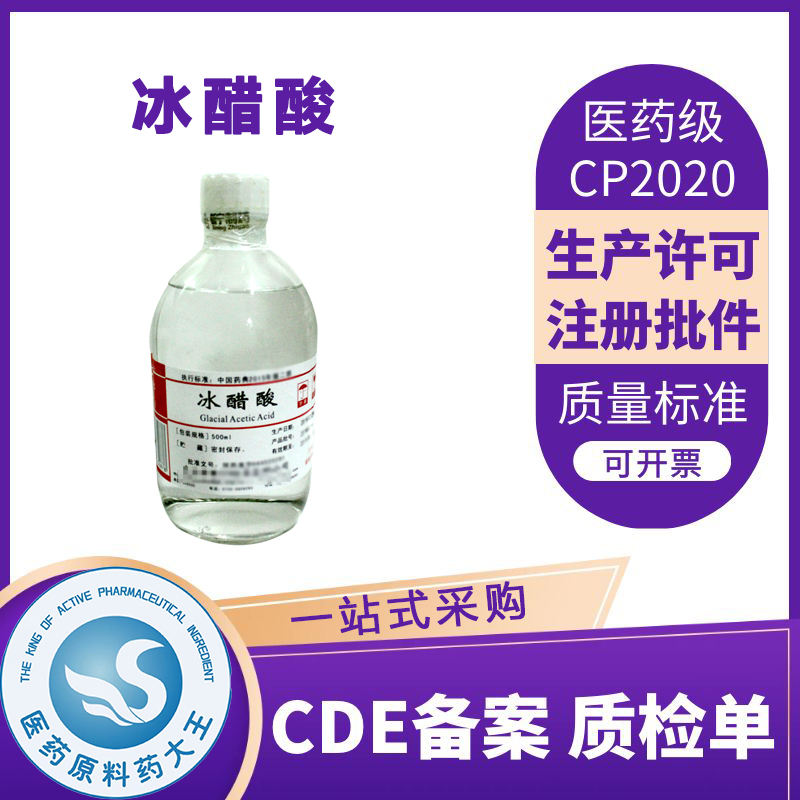 医药用级冰醋酸COA质检单随货同行CDE备案