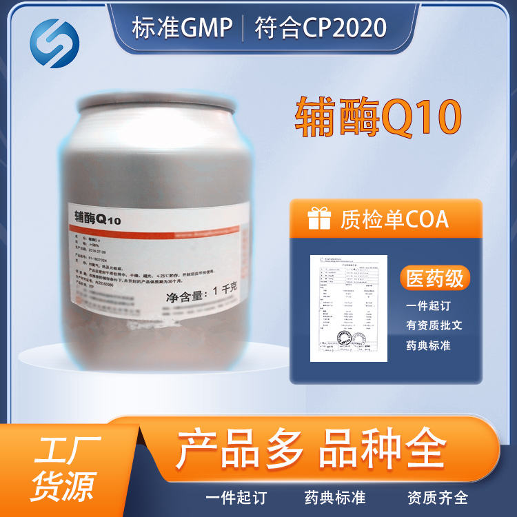 医药用级辅酶Q10原料CDE备案CP20药典标准批发