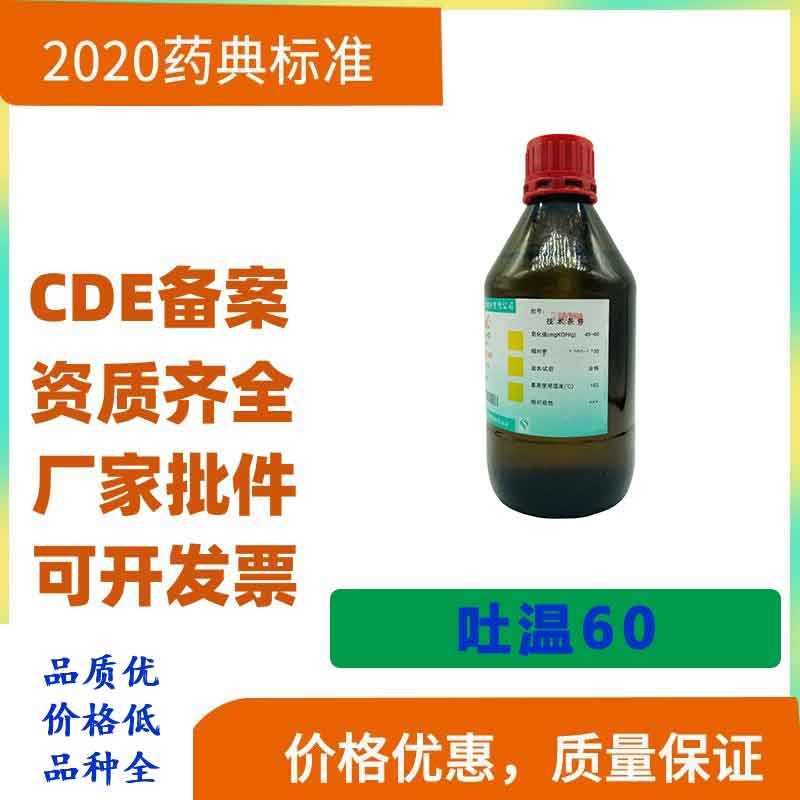 现货 吐温60 AR分析纯 含量高 CAS:9005-67-8 CP级  工业级 规格齐