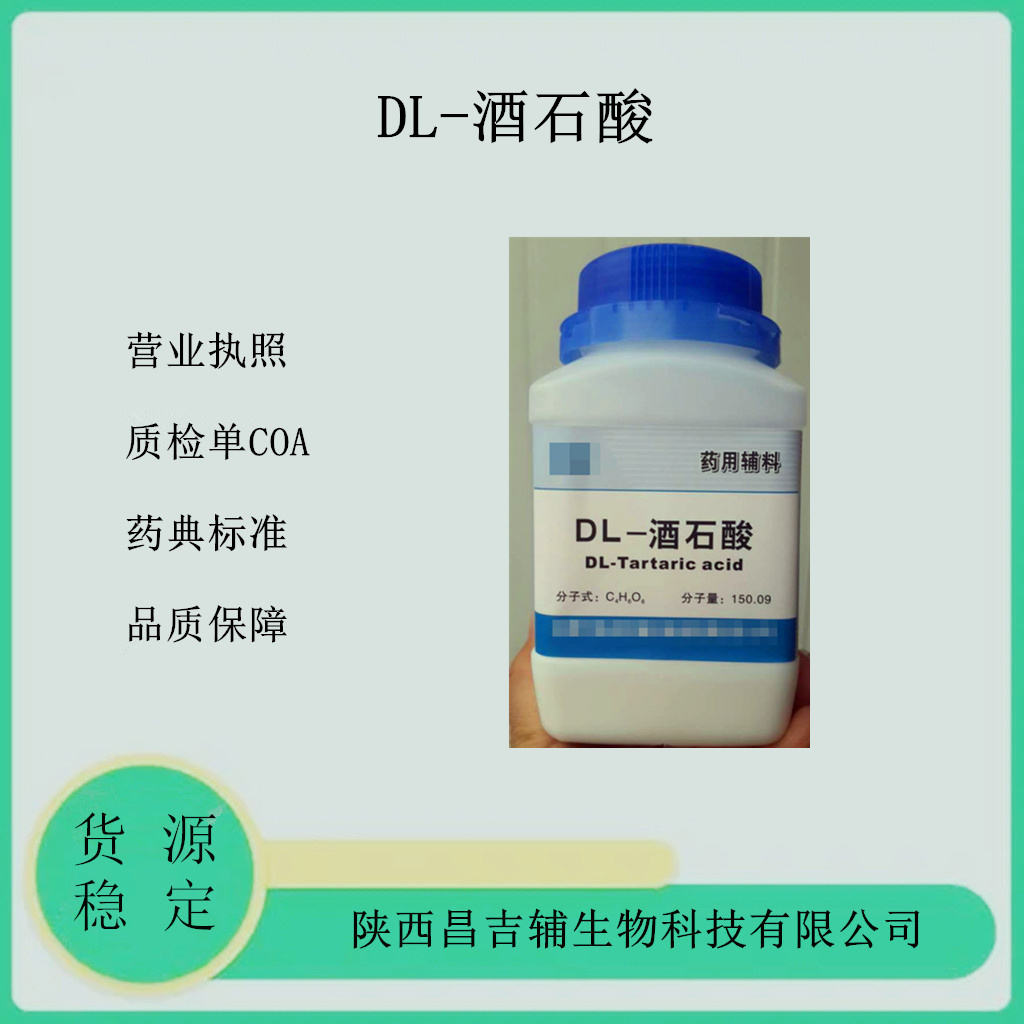 药用DL-酒石酸 500g/瓶白色粉末2020cp标准