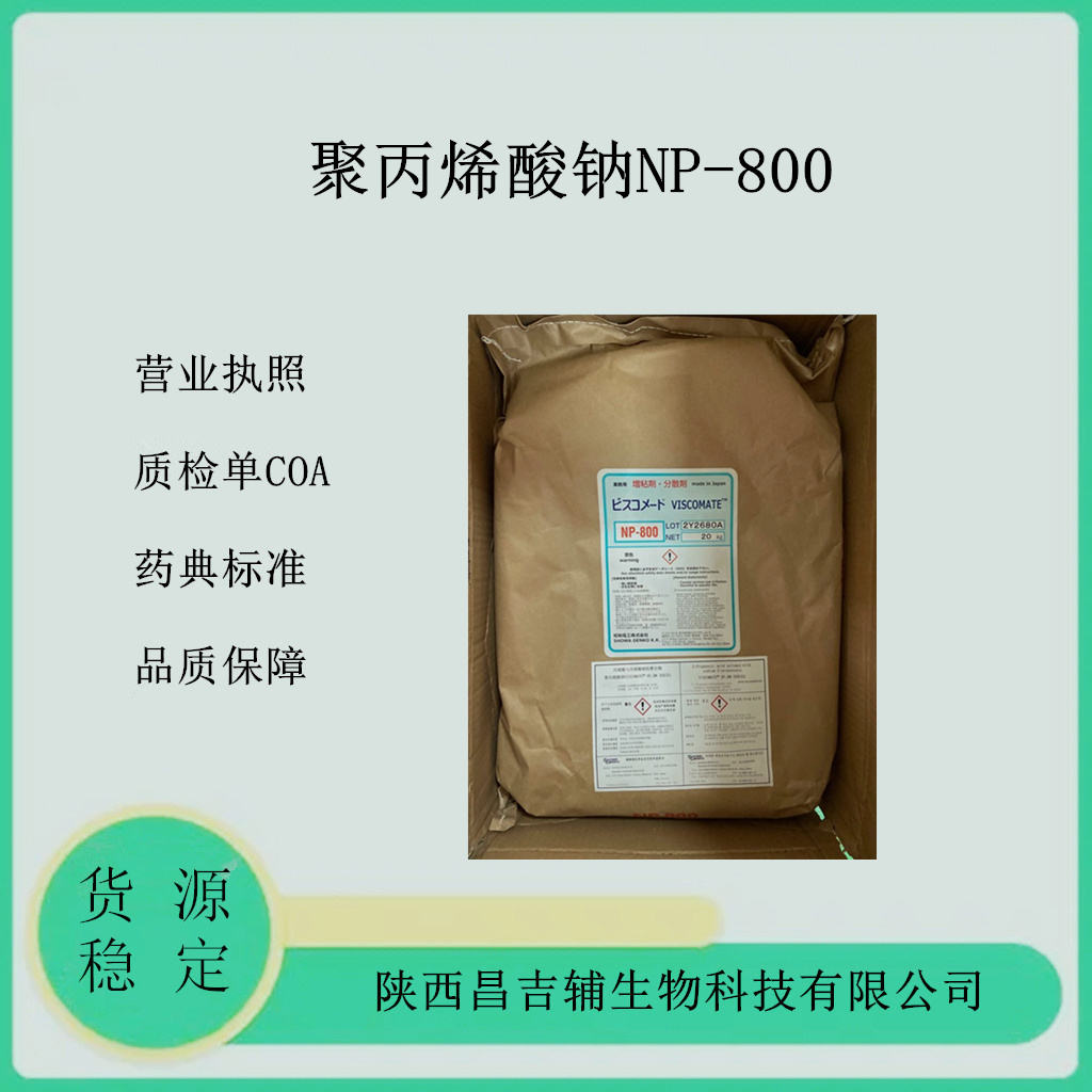 药用级聚丙烯酸钠NP-700 增稠剂 退热贴药用辅料