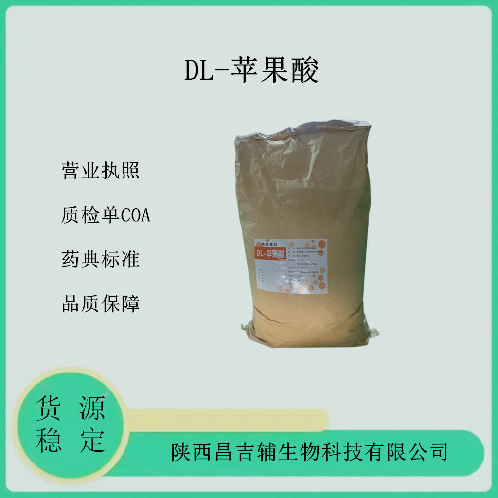 药用DL-苹果酸1kg/袋pH调节剂药典级标准