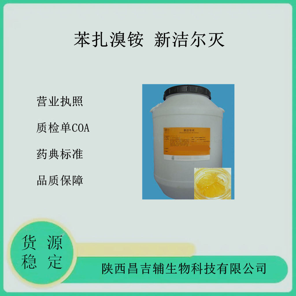 药用新洁尔灭 医用苯扎溴铵 药用辅料药典级标准