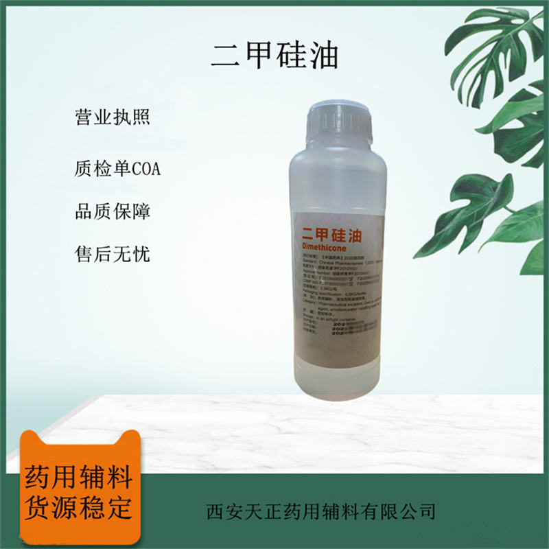 药用辅料二甲硅油9006-65-9各种粘度2020cp标准CDE备案登记500ml/瓶