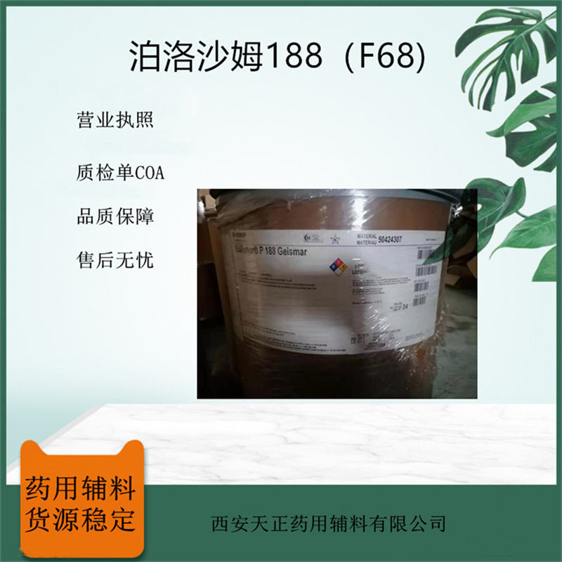 药用辅料Poloxamer泊洛沙姆188巴斯夫进口F-68普流尼克F68粉末Kolliphor P188