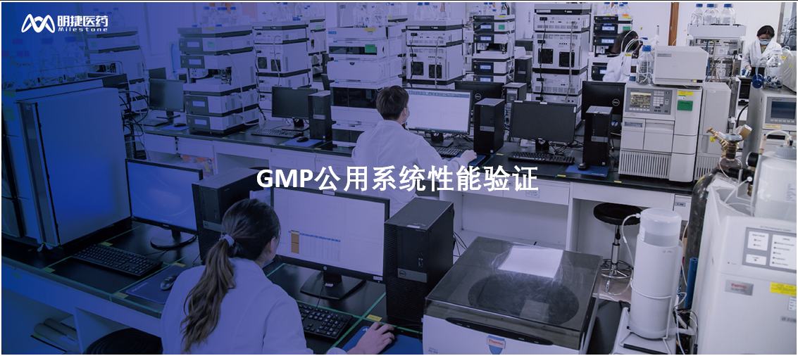 GMP公用系统性能验证